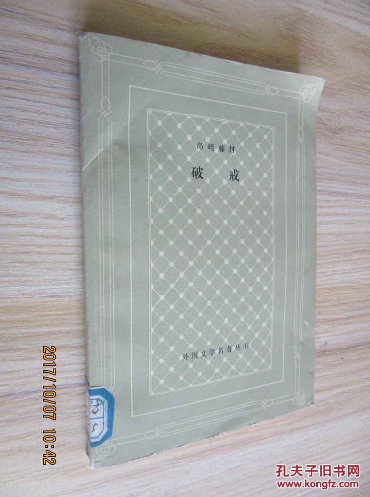 岛崎藤村 破戒(网格本 平装)