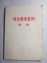 《哥达纲领批判》浅说