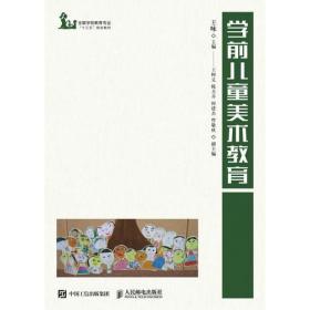 学前儿童美术教育王咏人民邮电出版社
