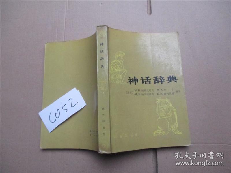 神话辞典  [苏联]m.h.鲍特文尼克;m.a.