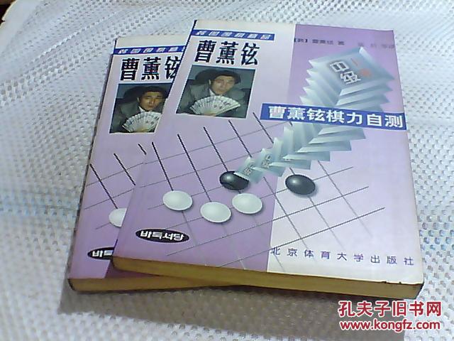 曹薰铉棋力自测(中级 上下册)