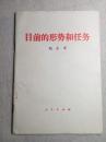 目前的形势和任务 邓小平 80年1版1印