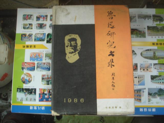 （17-211-9）鲁迅研究书录（1986）（ 印量仅1400册）