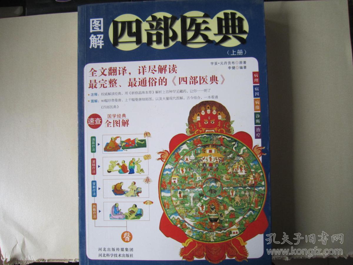 图解四部医典