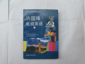 许国璋电视英语（下）