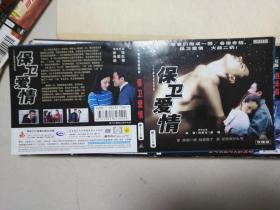 电视连续剧 保卫爱情  VCD封面