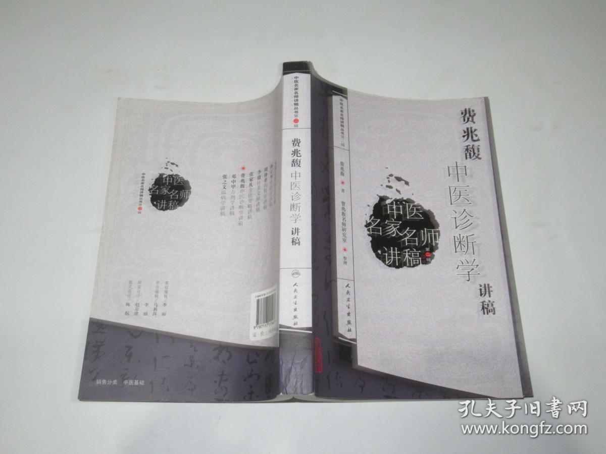 费兆馥中医诊断学讲稿