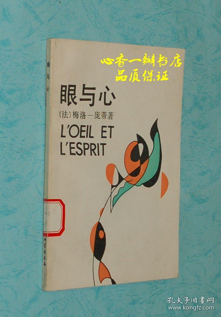 眼与心(美学译文丛书)_(法)梅洛-庞蒂_孔夫子旧书网