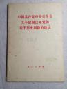 中国共产党中央委员会关于建国以来党的若干历史问题的决议 86年1版1印
