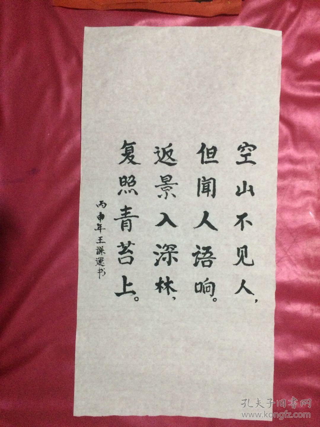 书法192空山不见人