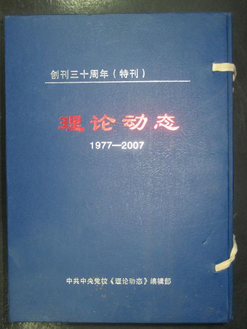 创刊三十周年特刊 理论动态 1977-2007 上下册 精装（41690）