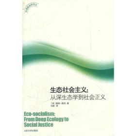生态社会主义：从深生态学到社会正义