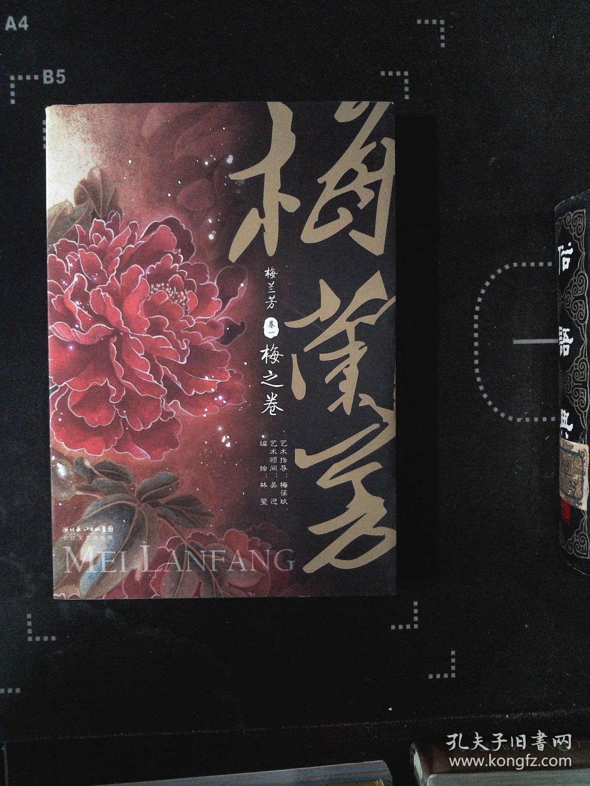 梅兰芳卷1:梅之卷