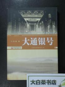 大通银号 长篇晋商财富传奇小说（41732)