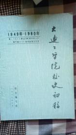 大连工学院校史初稿（1949--1960）上册