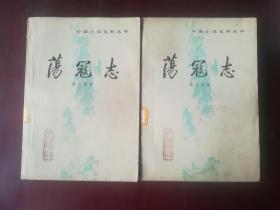 中国小说史料丛书--荡寇志 （馆藏书 一版一印）