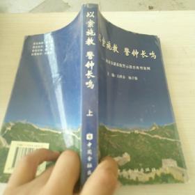 以案施教  警钟长鸣  上