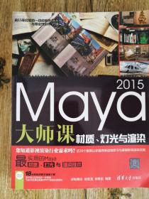 Maya 2015大师课：材质、灯光与渲染