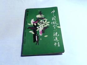 中国微型小说选刊（1988年第2期）