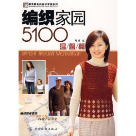 手工坊·毛线编织家园系列：编织家园5100（温馨篇）