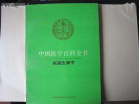 中国医学百科全书：病理生理学