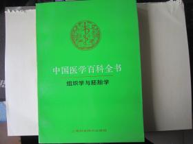 中国医学百科全书：组织学与胚胎学