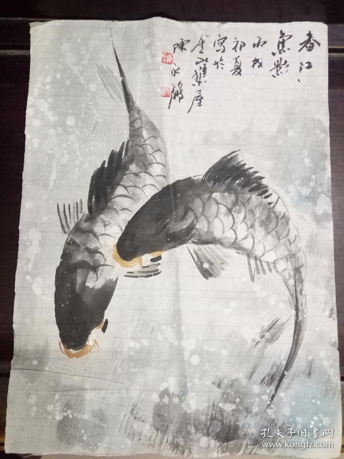 岭南画派著名书画家 原广州画院院长陈永锵作品 春江鱼影 斗方 孔夫子旧书网