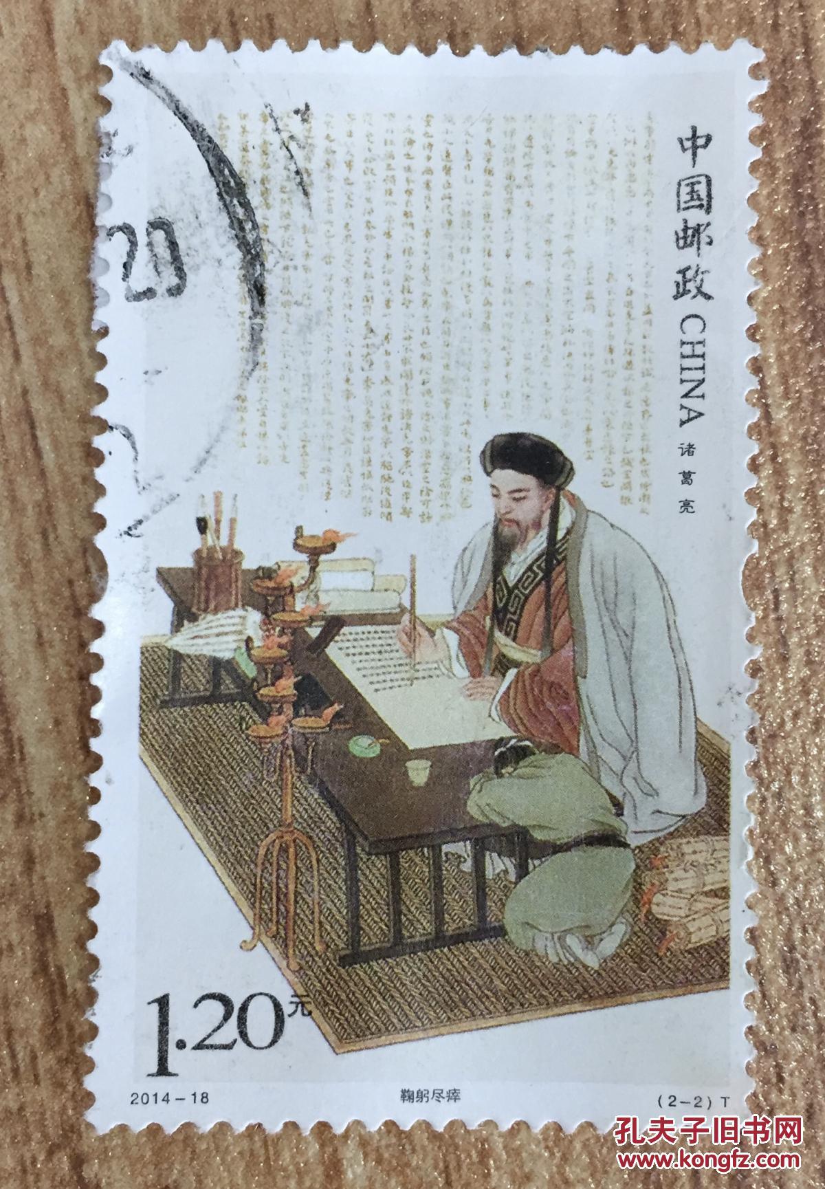 邮票 中国邮政 诸葛亮 鞠躬尽瘁 2014-18 (2-2) t 1.20元