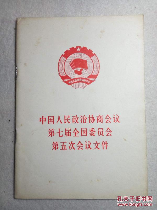中国人民政治协商会议 第七届全国委员会 第五次会议文件 92年江苏1版1印