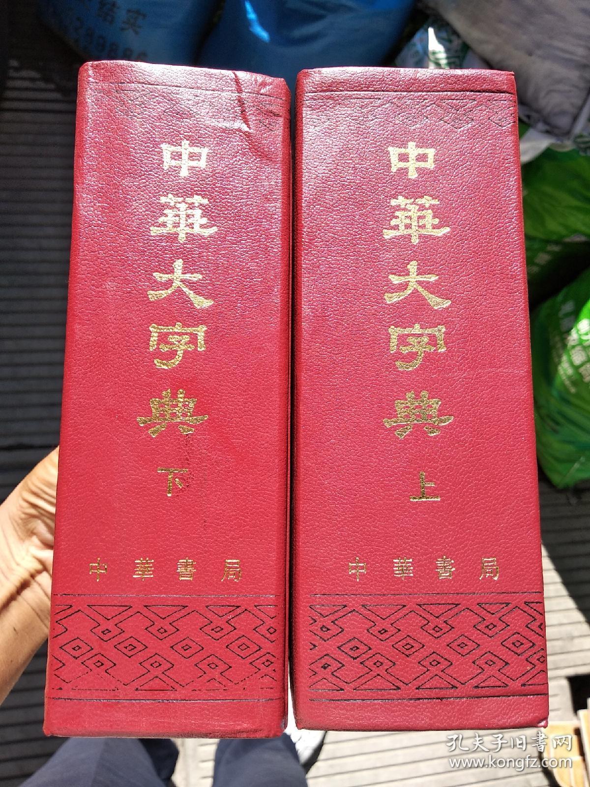 中华大字典(缩印本全二册)精装 78年版81年印