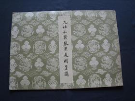 元任仁发张果见明皇图 文物出版社1962年一版一印  影印故宫博物院藏画