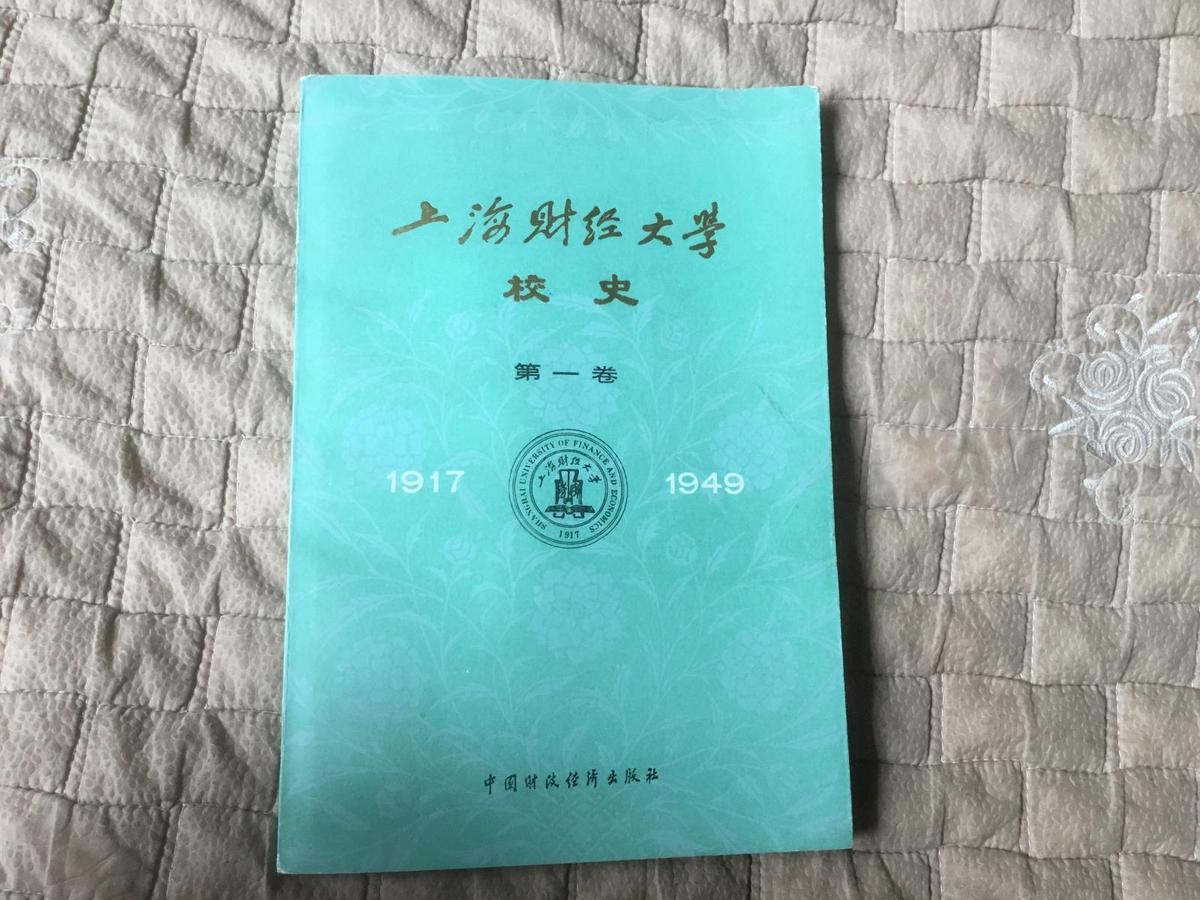 上海财经大学校史（第一卷1917一1949）