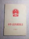 中華人民共和國憲法 1982 江蘇1版1印