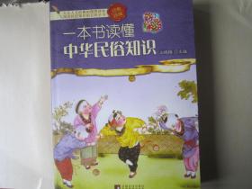 一本书读懂中华民俗知识（经典珍藏）