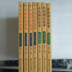 中国民间故事（五册）中国神话故事（三册）共八册
