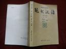 现代汉语  增订版(上)