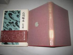 石川啄木 精装带书套 日文原版