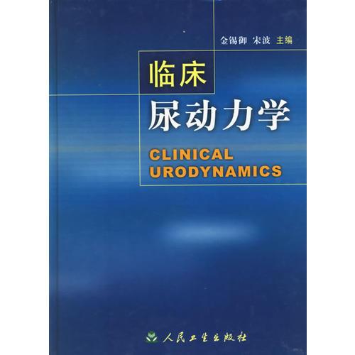 【正版新书】临床尿动力学