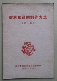 番茨食品的制作方法（第一辑）