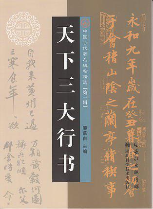 天下三大行书：中国古代著名碑帖精选【第一辑】