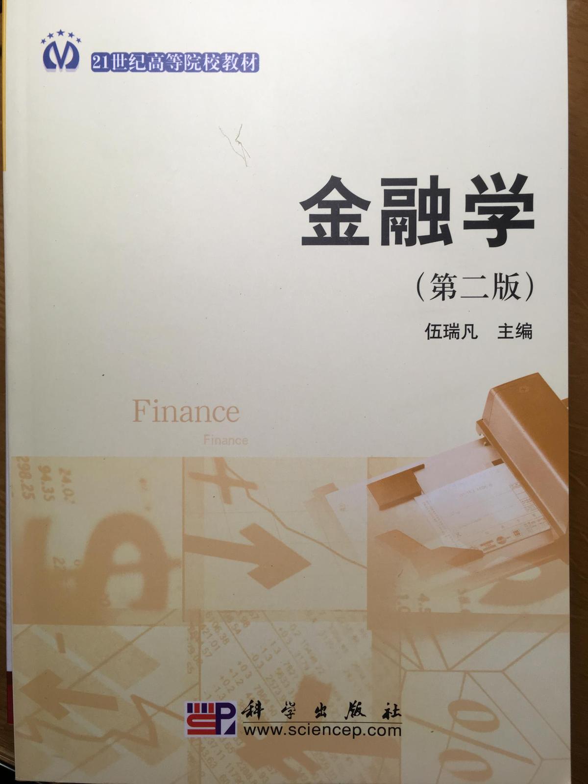 金融学（第二版）