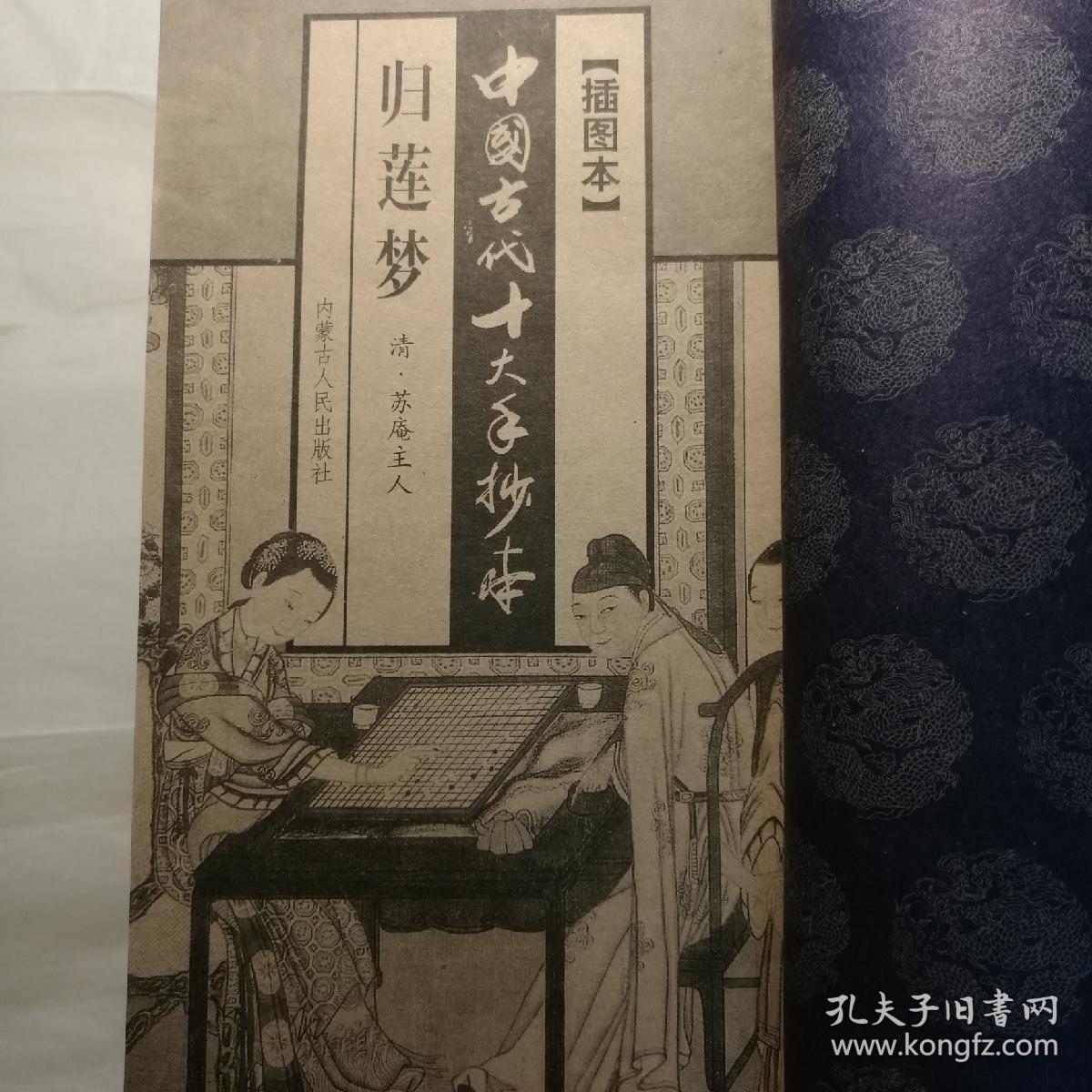 中国古代十大手抄本(插图本)(归莲梦/双和欢/锦绣衣/锦香亭/玉支玑