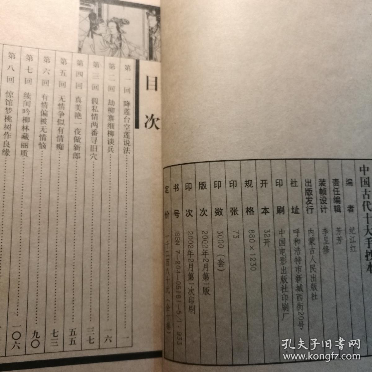 中国古代十大手抄本(插图本)(归莲梦/双和欢/锦绣衣/锦香亭/玉支玑