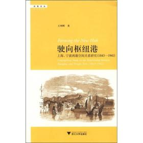 驶向枢纽港——上海、宁波两港空间关系研究（1843—1941）