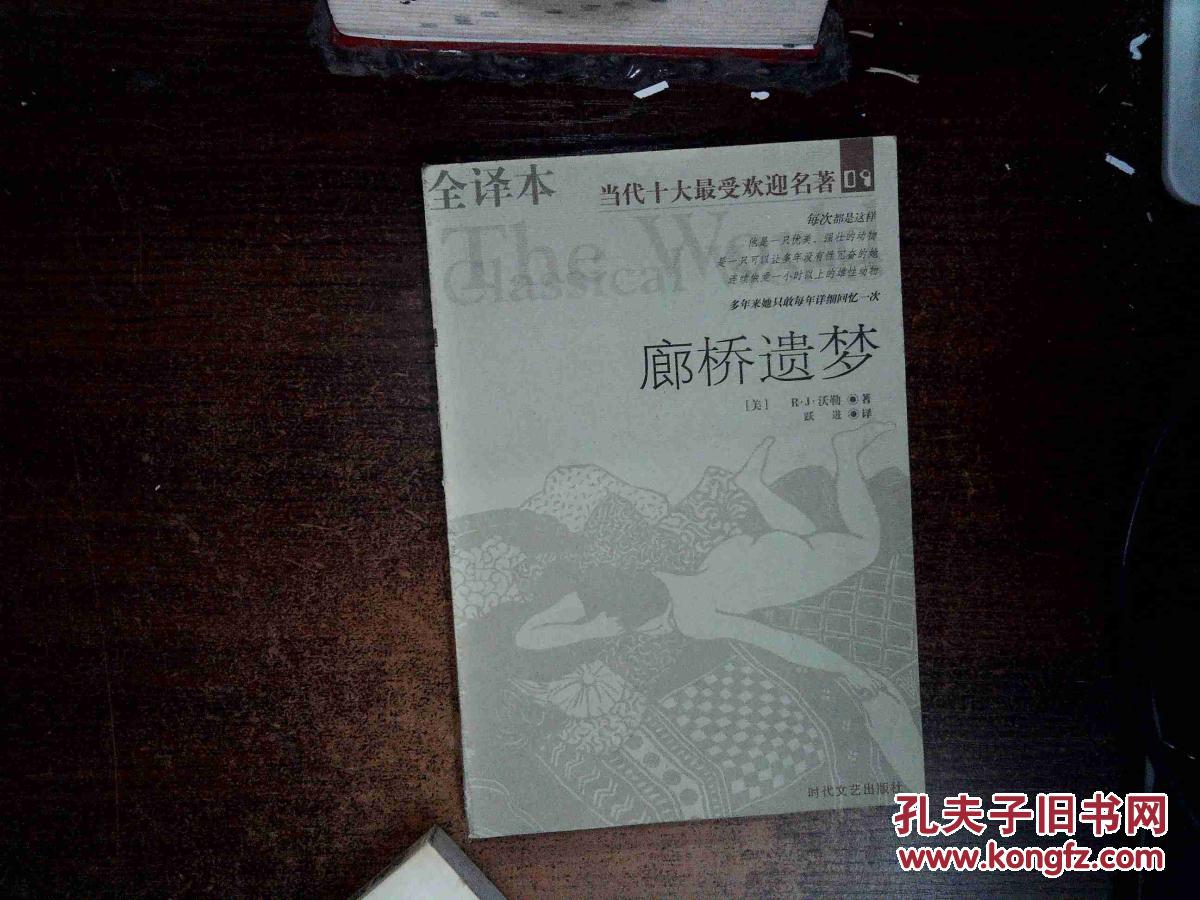 当代十大最爱欢迎名著09-廊桥遗梦_美]沃勒 著,跃进 译_孔夫子旧书网