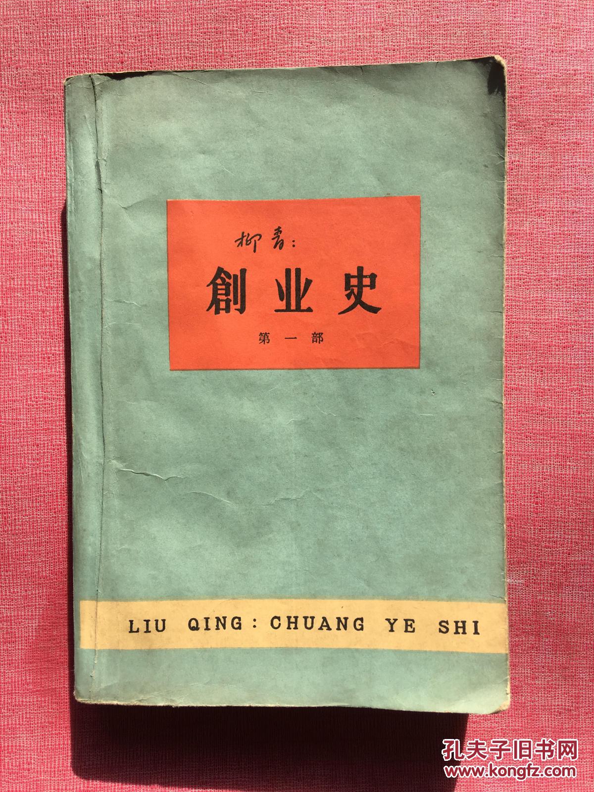 创业史(第一部)