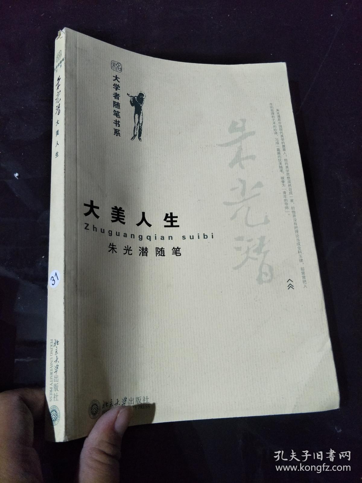 大美人生:朱光潜随笔