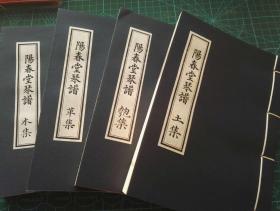 【古琴】《阳春堂琴谱》 四卷 宣纸本线装 20200102