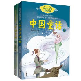 中国童话:彩插本(全2册)