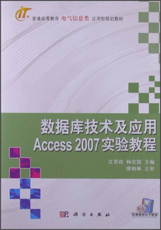 数据库技术及应用Assess2007实验教程